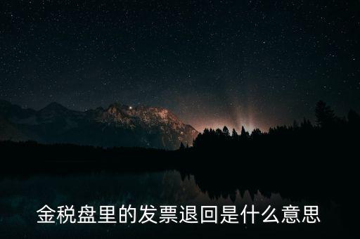 發(fā)票防回退是什么意思，發(fā)票退回是什么意思
