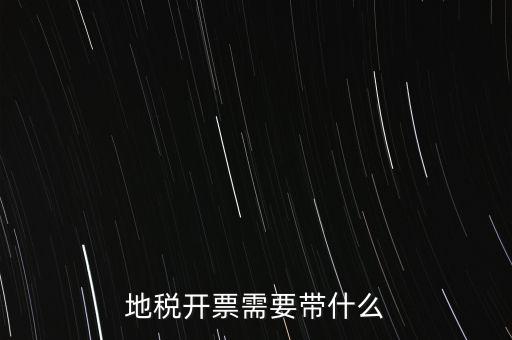 開通地稅得拿什么，地稅領(lǐng)票帶哪些東西