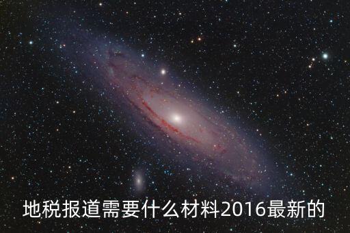 重慶地稅報(bào)道需要什么手續(xù)，新辦企業(yè)去地稅報(bào)道需要帶什么手續(xù)