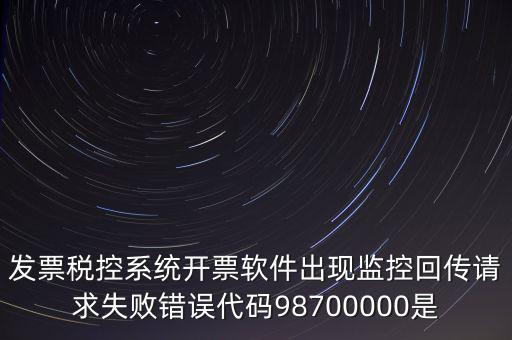 國稅監(jiān)控額是什么情況，最低稅收監(jiān)控額是什么