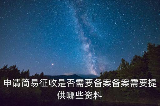 簡易征收備案是什么意思，簡易征收備案是一份合同需要備案一次嗎如果單位有好幾份合同需要