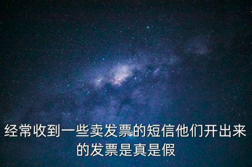 真票假開是什么意思，我回答完別人的問題他問真的假的這話包含什么意思