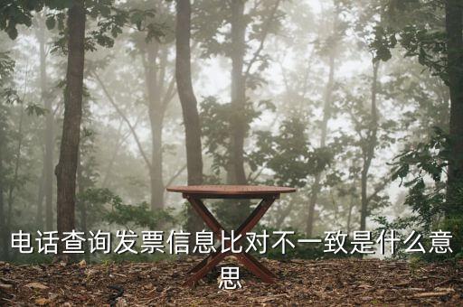 發(fā)票查詢結果顯示不一致是什么意思，發(fā)票查明細不對是什么意思