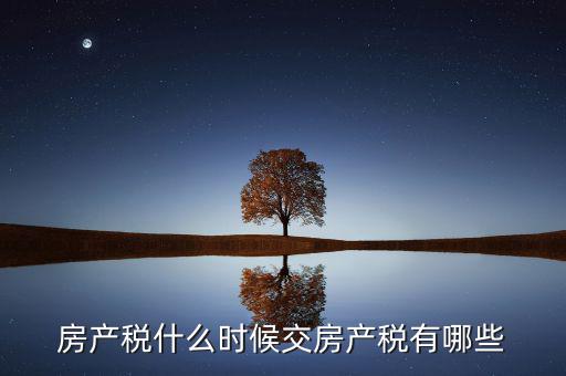 什么時候交房產稅，房子什么時候交稅