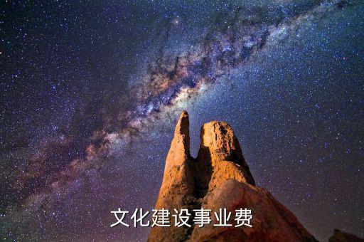 文化建設(shè)事業(yè)費