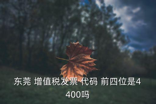 東莞的納稅編號(hào)是什么，東莞樟木頭國稅地稅咨詢號(hào)碼是多少