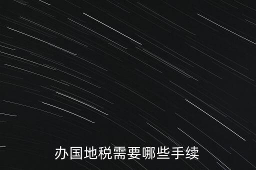 地稅需要什么手續(xù)，地稅局開發(fā)票需要辦什么手續(xù)