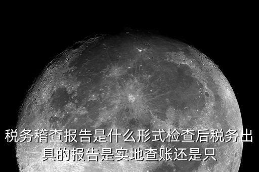 稅務稽查結論是什么，稅務稽查報表分析主要是什么分析