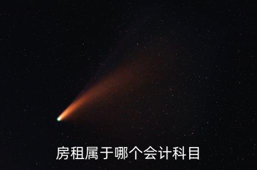 房租用什么科目，房租費(fèi)屬于什么會(huì)計(jì)科目