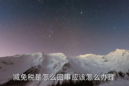 減免地稅是什么意思，產(chǎn)權(quán)滿5年稅費(fèi)減免甚么意思