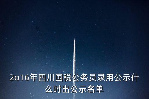 國稅局公示是什么時(shí)候，今年國稅公務(wù)員正式錄用公告什么時(shí)候出