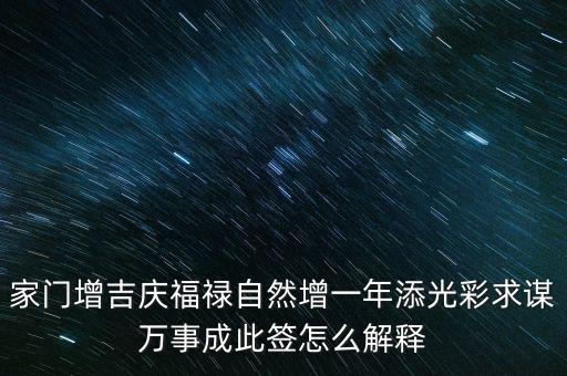增福祿是什么意思，心向福祿寄爾生喜祝長生添壽日好運(yùn)成真心中快明朝更添天倫樂
