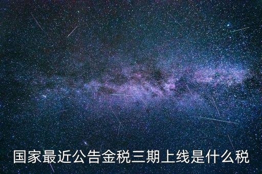 國(guó)稅金稅三期是什么，金稅三期是什么意思