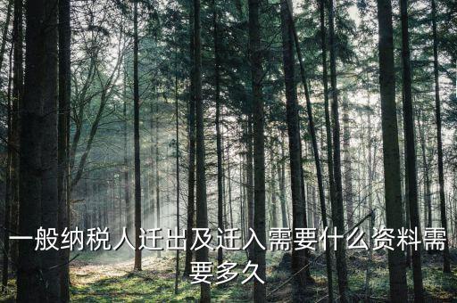 國稅辦理遷出要提交什么資料，國稅遷出需要什么資料