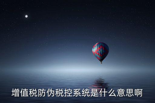 什么是稅控系統(tǒng)，什么叫稅控