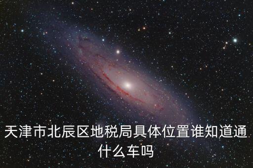 市北地稅局在什么位置，誰(shuí)知道寧波江北地稅局在哪啊具體地址是哪啊急急急謝謝