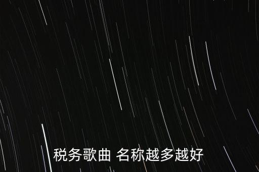 稅務歌曲 名稱越多越好