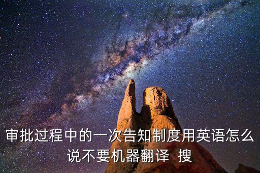 什么是一次性告知，申請(qǐng)材料不齊全或者不符合法定形式的應(yīng)當(dāng)當(dāng)場或者在五日內(nèi)一次