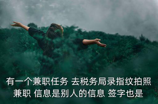國(guó)稅開戶為什么錄指紋，公司去國(guó)稅局報(bào)稅采取法人代表及財(cái)務(wù)負(fù)責(zé)人指紋后還需要提供哪