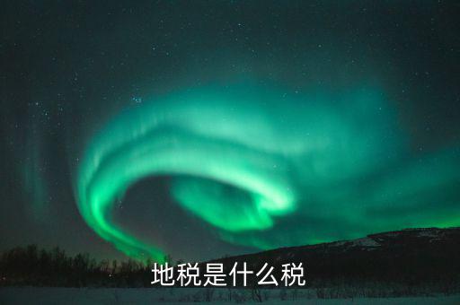什么是地稅實(shí)現(xiàn)稅款，實(shí)現(xiàn)稅金是什么意思