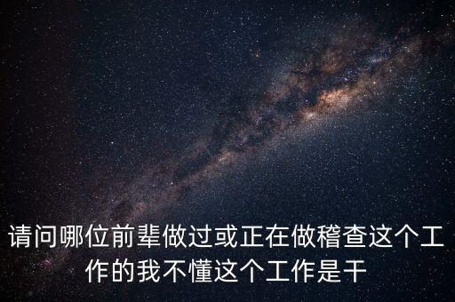 稽查執(zhí)行科干什么，網(wǎng)絡(luò)稽查科負(fù)責(zé)干嘛的