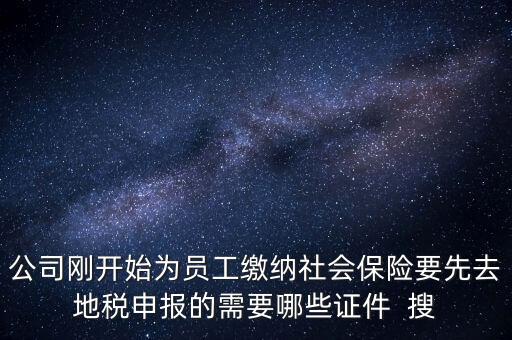 地稅局交社保需要什么資料，新辦企業(yè)到地稅辦社保繳費登記的手續(xù)及資料