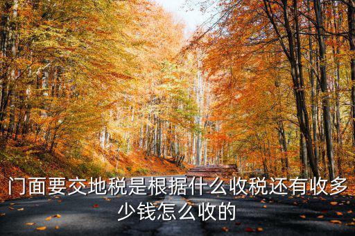 租門(mén)面為什么要交地稅，我是租他人的鋪面要辦地稅證了需要交費(fèi)