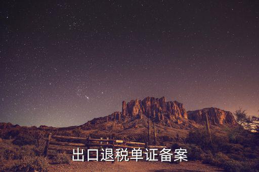 實(shí)地核查的首次出口單證備案情況是什么，出口貨物備案單證流程或步驟說(shuō)明