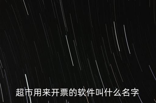 開(kāi)票用什么軟件，大家都用什么軟件開(kāi)票