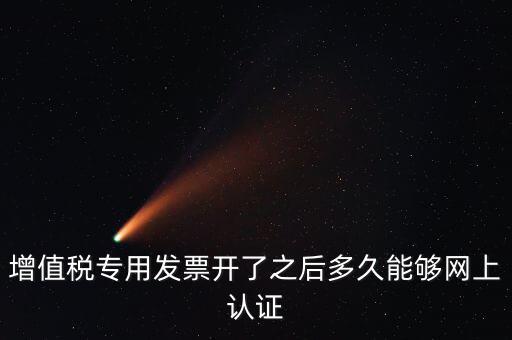 發(fā)票什么時(shí)候能認(rèn)證，發(fā)票勾選認(rèn)證時(shí)間