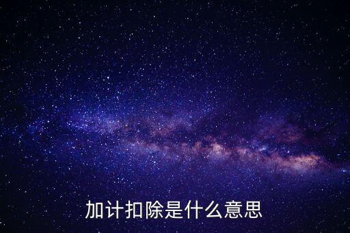 農(nóng)產(chǎn)品加計扣除是什么意思，加計扣除是什么意思
