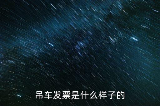 交通業(yè)發(fā)票什么樣，正規(guī)的發(fā)票長什么樣子