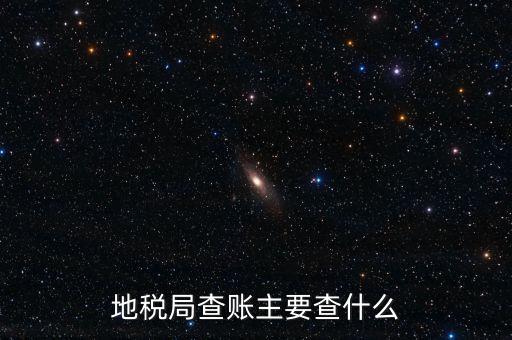 地稅稽查按什么抽查，地稅稽查局怎樣檢查房地產(chǎn)賬簿