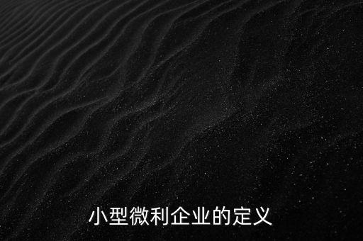 微利行業(yè)是什么意思，小微企業(yè)和小型微利企業(yè)是一個意思么是否都享有稅收優(yōu)惠