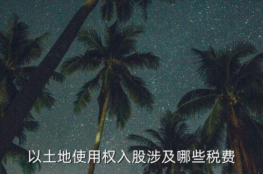 土地使用權(quán)要交什么稅，土地使用稅按什么交