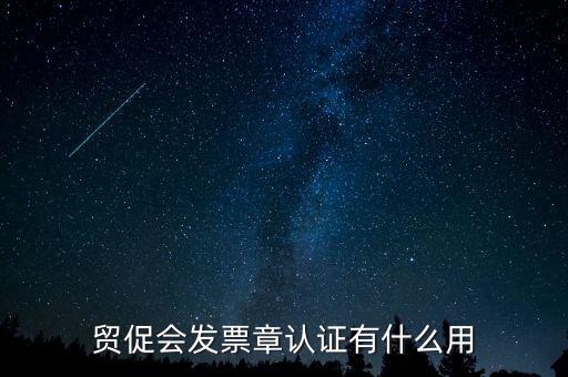 發(fā)票認證有什么用，發(fā)票的認證清單有什么用