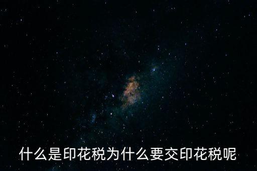 為什么繳納印花稅，營業(yè)賬簿為什么要交印花稅