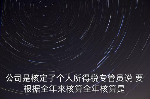 核定扣除什么意思，填一張表本期計算核定扣除稅額這一欄是什么意思還有本期實際抵
