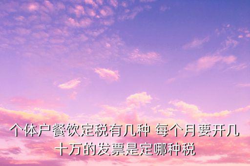餐飲個(gè)體戶開什么票，請問餐飲開發(fā)票是國稅還是地稅增值發(fā)票還是普通發(fā)票稅率多