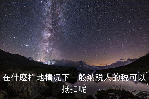 農(nóng)產(chǎn)品抵抗為什么含稅，增值稅專用發(fā)票與普通發(fā)票的區(qū)別