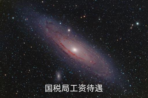 南昌國(guó)稅局工資什么單位發(fā)，國(guó)家級(jí)貧困縣國(guó)稅局待遇