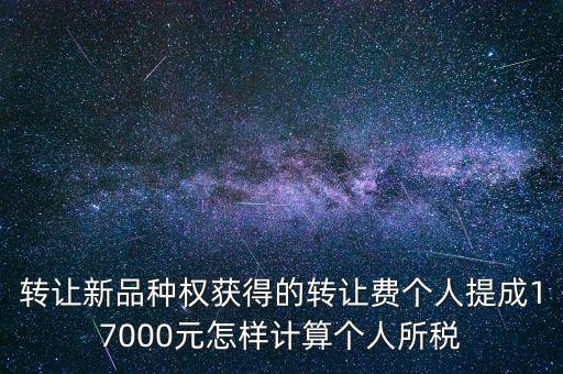 轉(zhuǎn)讓品種權(quán)交什么稅，單位轉(zhuǎn)讓品種權(quán)繳納什么稅