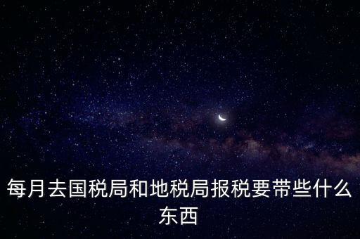 去稅務(wù)局交稅帶什么資料，去稅務(wù)局申報(bào)納稅要帶什么資料 新手