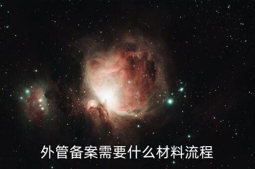 外管證備案需要什么資料，外管備案需要什么材料流程