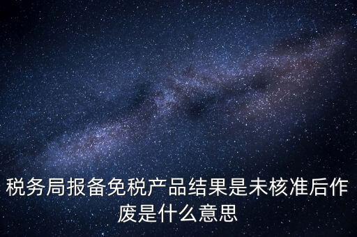 免稅備案是什么意思，所有企業(yè)都要做減免稅備案嗎