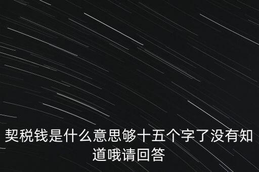 住房契稅是什么意思，房屋產(chǎn)權(quán)過戶的契稅是指什么