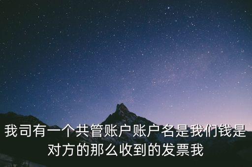稅費(fèi)共管戶是什么意思，國地稅共管戶比對(duì)清理是什么意思