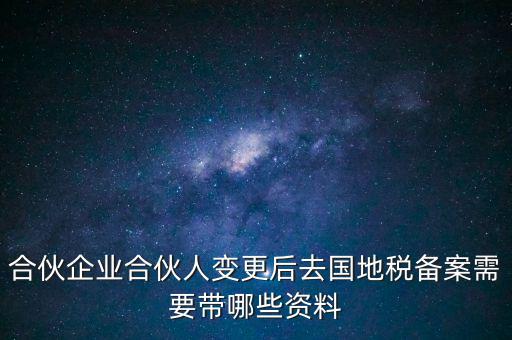 地稅局備案需要什么資料，地稅備案需要什么資料