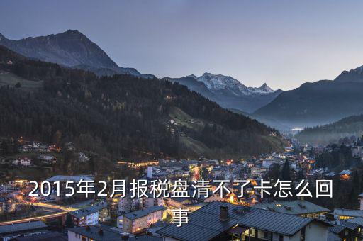 為什么稅控盤(pán)不能清卡，稅控卡為什么清不了