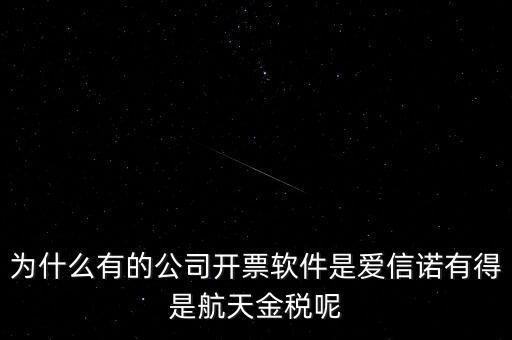 為什么航天信息可以做金稅，航天信息的 金稅工程及申報(bào)系統(tǒng)的年費(fèi) 違不違反反壟斷法
